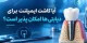 آیا کاشت ایمپلنت برای دیابتی ها امکان پذیر است؟