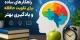 راهکارهای ساده برای تقویت حافظه و یادگیری بهتر