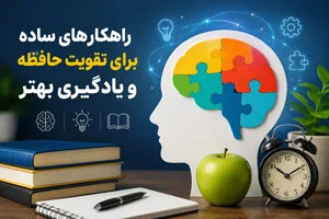 راهکارهای ساده برای تقویت حافظه و یادگیری بهتر
