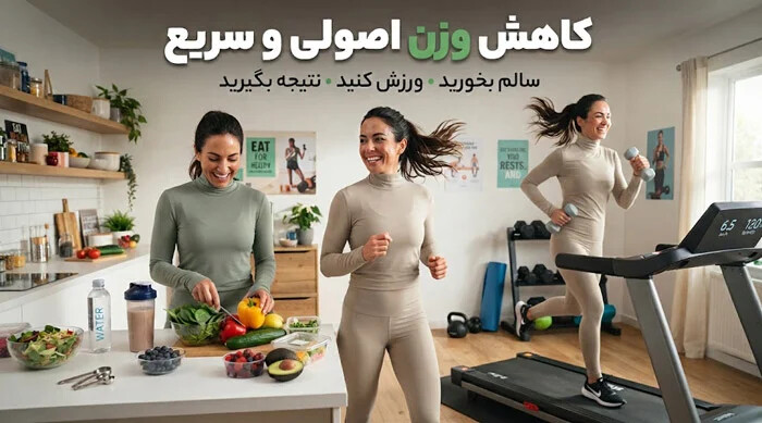 10 راهکار موثر و اصولی برای کاهش وزن و لاغری سریعتر
