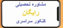 مشاوره کنکور رایگان تلفنی؛ راهنمای انتخاب درست و استفاده مؤثر