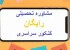 مشاوره کنکور رایگان تلفنی؛ راهنمای انتخاب درست و استفاده مؤثر