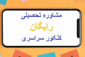 مشاوره کنکور رایگان تلفنی؛ راهنمای انتخاب درست و استفاده مؤثر