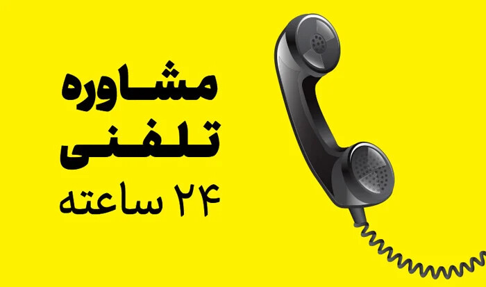 مشاوره کنکور رایگان تلفنی؛ راهنمای انتخاب درست و استفاده مؤثر