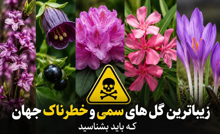 زیباترین گل های خطرناک و سمی جهان که باید بشناسید