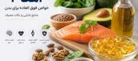 خواص فوق العاده امگا 3 برای بدن؛ منابع غذایی و نکات مصرف