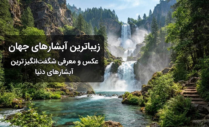 عکس و معرفی شگفت انگیزترین و زیباترین آبشارهای دنیا