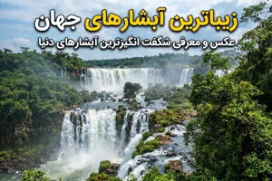 عکس و معرفی زیبا و شگفت انگیزترین آبشارهای دنیا