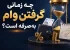 چه زمانی گرفتن وام بهصرفه است؟