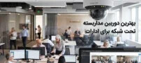بهترین دوربین مداربسته تحت شبکه برای ادارات