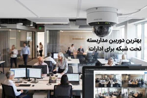 بهترین دوربین مداربسته تحت شبکه برای ادارات