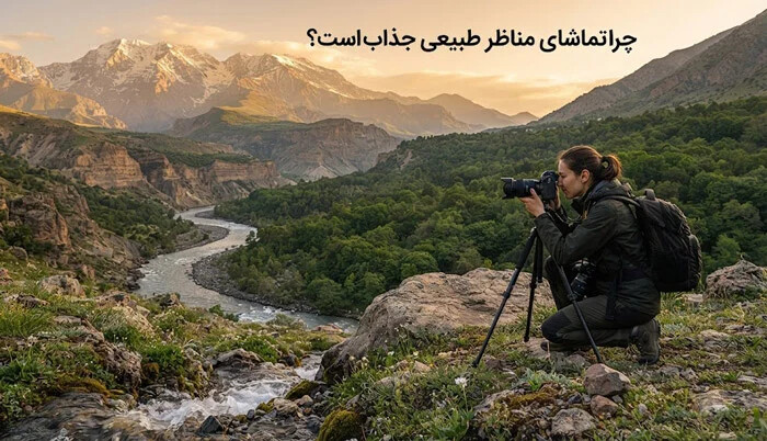 چرا تماشای مناظر طبیعی جذاب است؟