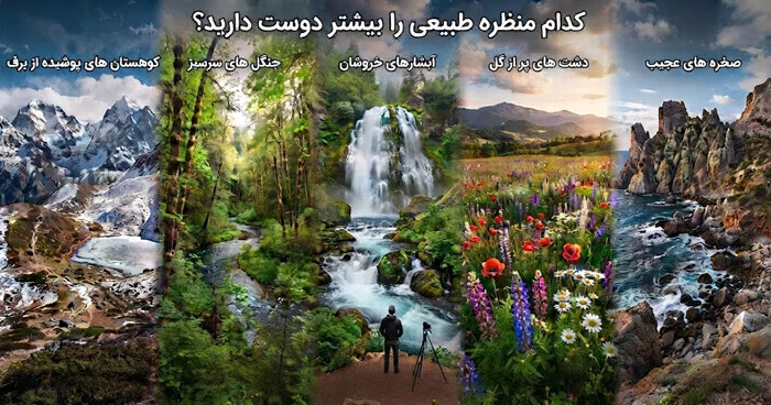 کدام منظره طبیعی را بیشتر دوست دارید؟