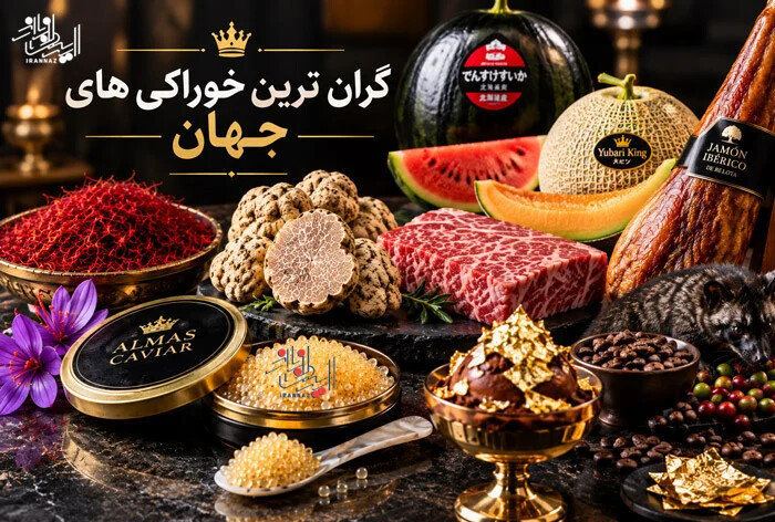 گران ترین خوراکی های جهان؛ از خاویار آلماس تا ترافل سفید