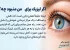 خلاصهای جامع درباره عمل لیزیک: آنچه پیش از تصمیمگیری باید بدانید