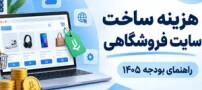 هزینه ساخت سایت فروشگاهی در سال ۱۴۰۵ چقدر است؟