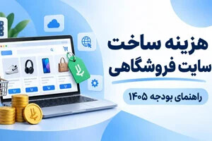 هزینه ساخت سایت فروشگاهی در سال ۱۴۰۵ چقدر است؟