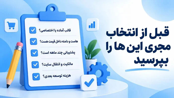 چکلیست سوالات مهم قبل از انتخاب مجری طراحی سایت فروشگاهی