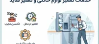 چطور خدمات تعمیر لوازم خانگی و تعمیر ساید در محل را به‌ درستی انتخاب کنیم؟