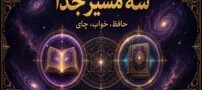 فال حافظ، تعبیر خواب یا فال چای؟ تفاوت‌هایی که قبل از نیت باید بدانید