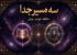 فال حافظ، تعبیر خواب یا فال چای؟ تفاوتهایی که قبل از نیت باید بدانید