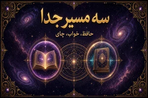 فال حافظ، تعبیر خواب یا فال چای؟ تفاوتهایی که قبل از نیت باید بدانید