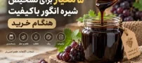 ۵ معیار برای تشخیص شیره انگور باکیفیت هنگام خرید
