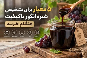 ۵ معیار برای تشخیص شیره انگور باکیفیت هنگام خرید