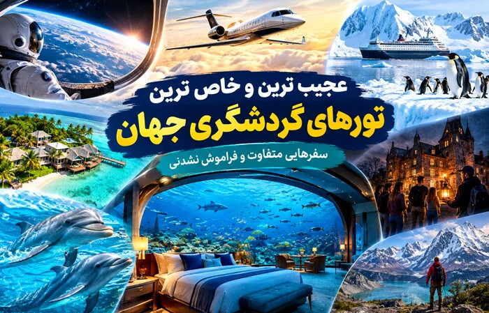 عجیب ترین و خاص ترین تورهای گردشگری جهان؛ سفرهایی متفاوت