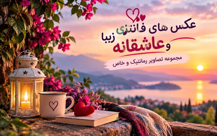 عکس های فانتزی و عاشقانه زیبا؛ مجموعه تصاویر رمانتیک و خاص