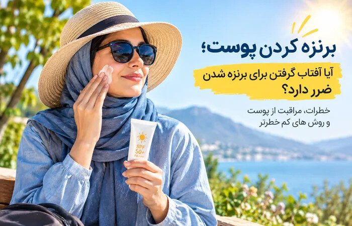 برنزه کردن پوست؛ آیا آفتاب گرفتن برای برنزه شدن ضرر دارد؟