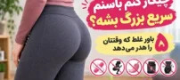 چیکار کنم باسنم سریع بزرگ بشه؟ ۵ باور غلط که وقتتان را هدر می‌دهد