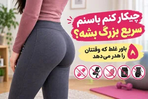 چیکار کنم باسنم سریع بزرگ بشه؟ ۵ باور غلط که وقتتان را هدر میدهد
