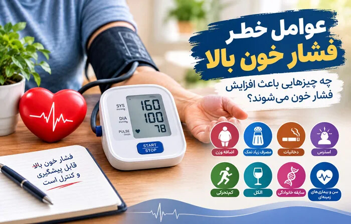 عوامل خطر فشار خون بالا؛ افزایش دهنده های فشار خون کدامند؟