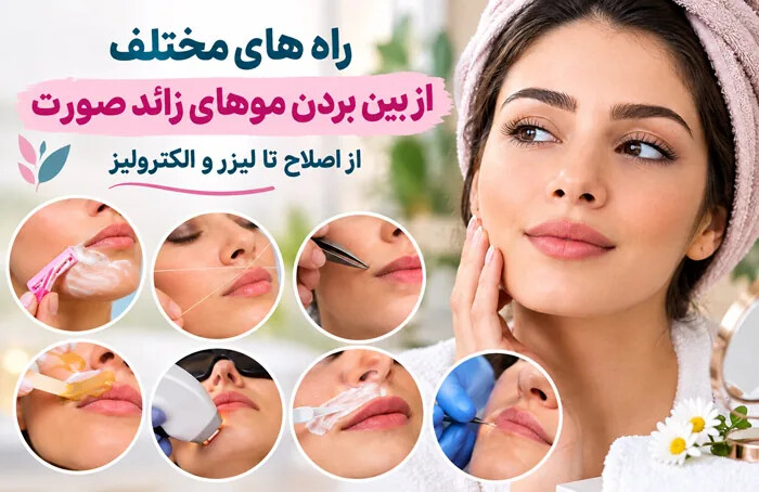 راه های مختلف از بین بردن موهای زائد صورت؛ از اصلاح تا لیزر و ...