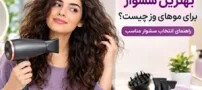 بهترین سشوار برای موهای وز چیست؟ راهنمای انتخاب سشوار مناسب