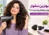 بهترین سشوار برای موهای وز چیست؟ راهنمای انتخاب سشوار مناسب