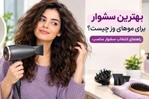 بهترین سشوار برای موهای وز چیست؟ راهنمای انتخاب سشوار مناسب