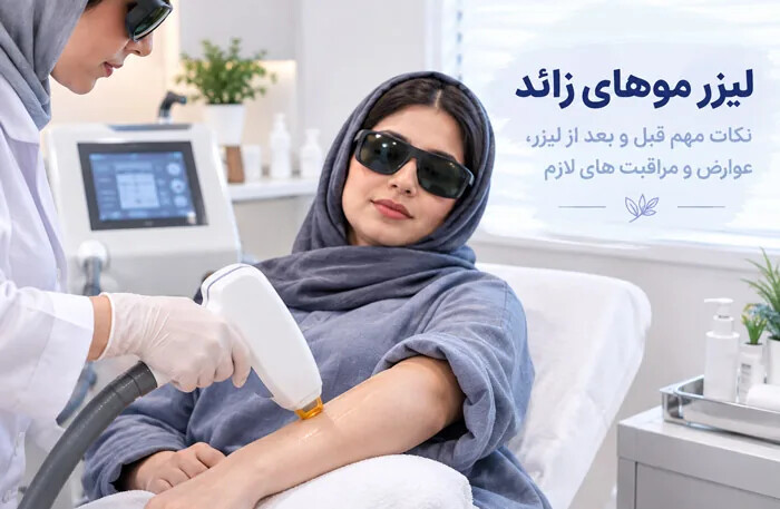نکات مهم قبل و بعد از لیزر موهای زائد، عوارض و مراقبت های لازم