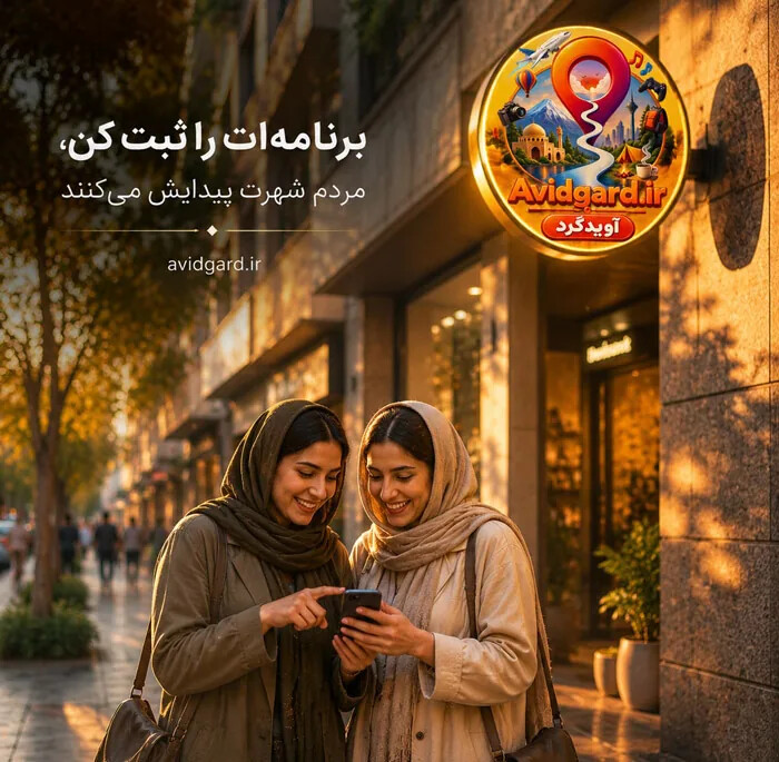 دو خانم در حال دیدن برنامههای شهر در اپلیکیشن آویدگرد؛ برنامهات را ثبت کن، مردم شهرت پیدایش میکنند