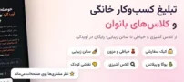 تبلیغ رایگان کسب و کار خانگی و کلاس بانوان | آویدگرد