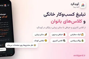تبلیغ رایگان کسب و کار خانگی و کلاس بانوان | آویدگرد