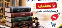 خرید کتب حقوقی با تخفیف از وبسایت کتاب حقوقی