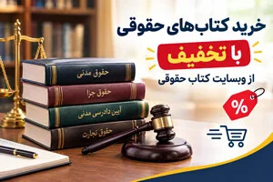 خرید کتب حقوقی با تخفیف از وبسایت کتاب حقوقی