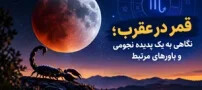 قمر در عقرب؛ نگاهی به یک پدیده نجومی و باورهای مرتبط