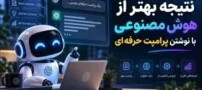 چطور با نوشتن پرامپت حرفه‌ای، از هوش مصنوعی نتیجه بهتری بگیریم؟