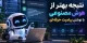 چطور با نوشتن پرامپت حرفهای، از هوش مصنوعی نتیجه بهتری بگیریم؟