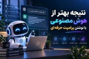 چطور با نوشتن پرامپت حرفهای، از هوش مصنوعی نتیجه بهتری بگیریم؟
