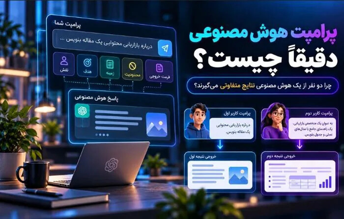 پرامپت هوش مصنوعی دقیقاً چیست؟
