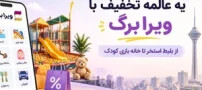 ورود سایت تخفیفی ویرا برگ به تهران